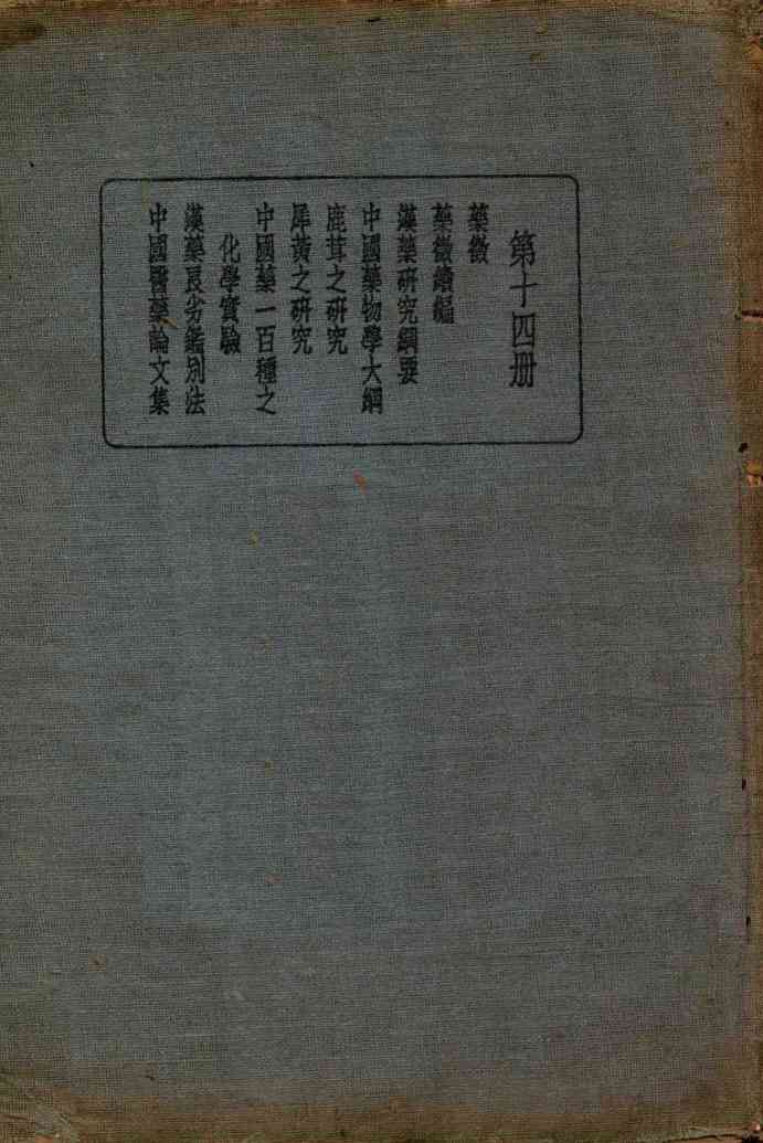 皇汉医学丛书  第14册